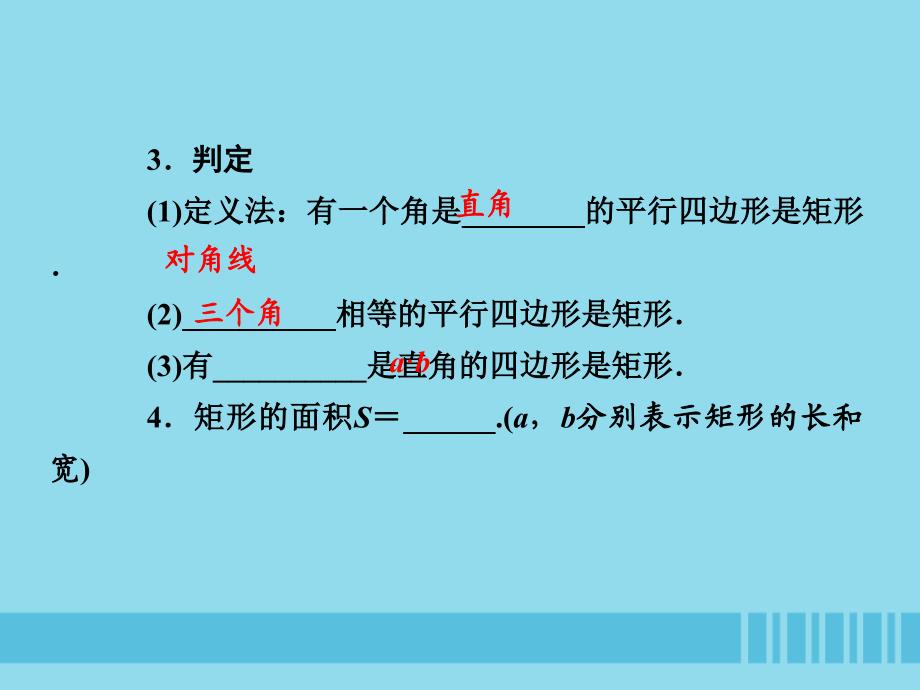 （陕西专版）中考数学新突破复习 第一部分 教材同步复习 第五章 四边形 5.2 特殊的平行四边形课件_第4页