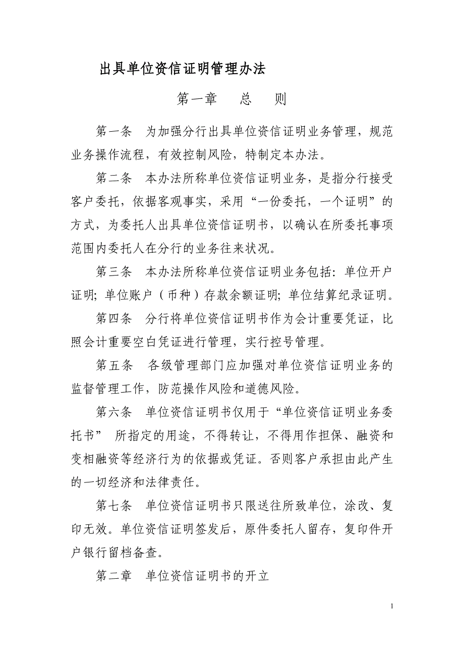 银行出具单位资信证明管理办法模版.docx_第1页