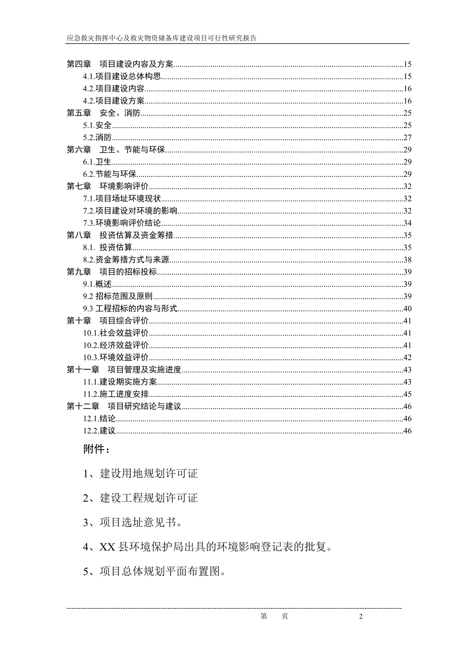 应急救灾指挥中心及救灾物资储备库可行性研究报告_第3页