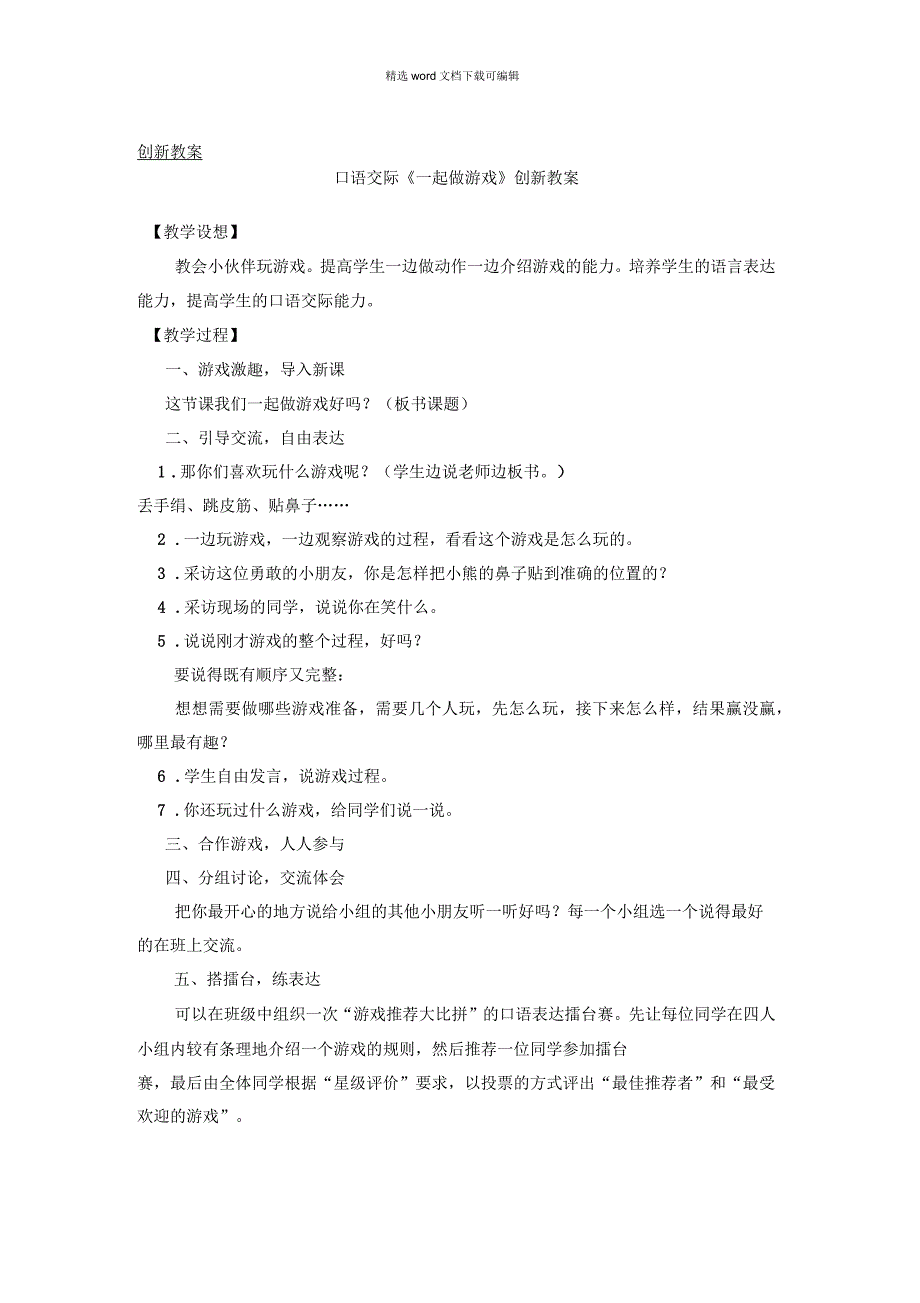 2021年统编版语文一年级下册教学资源第七单元口语交际：一起做游戏创新教案_第1页