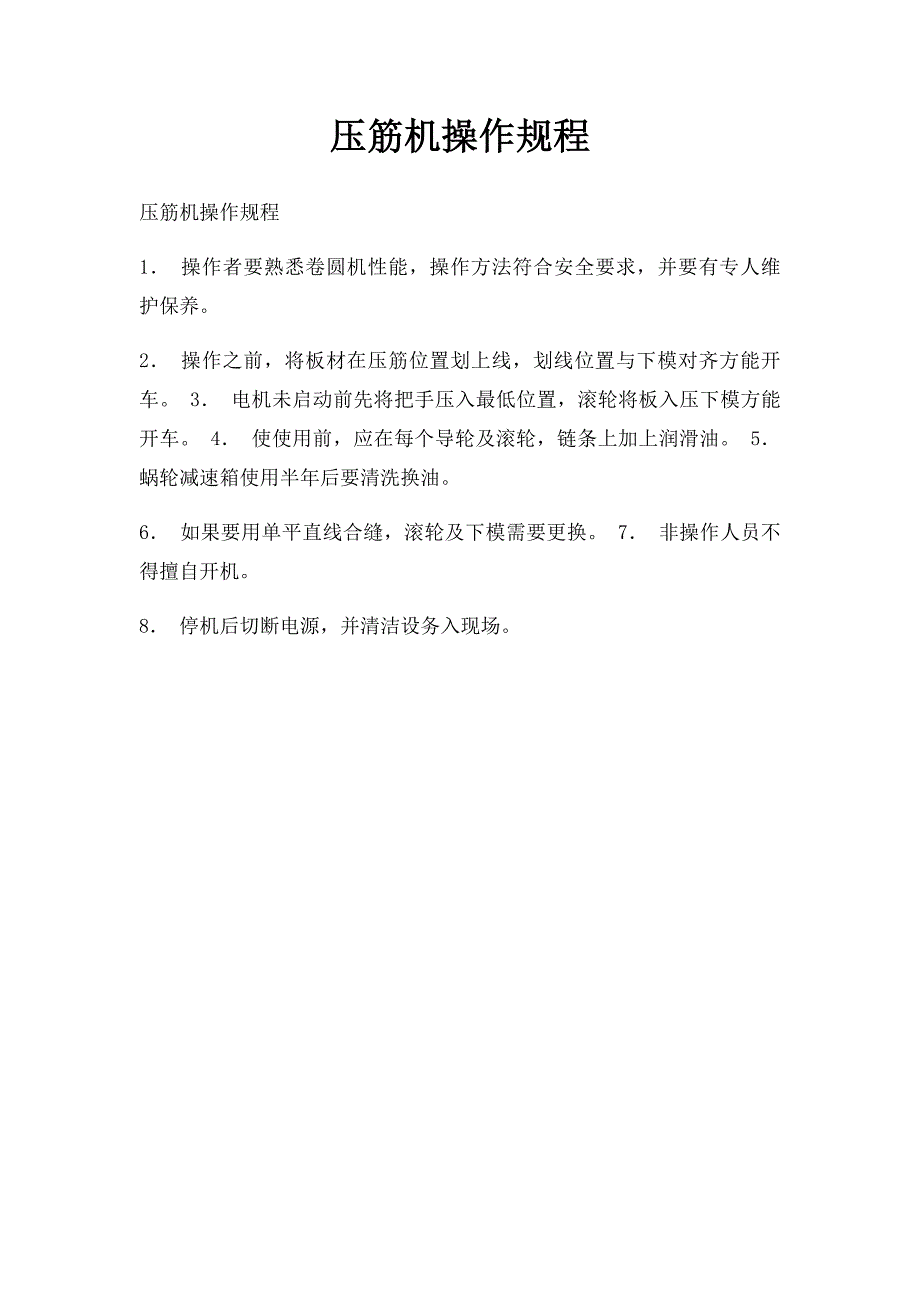 压筋机操作规程_第1页