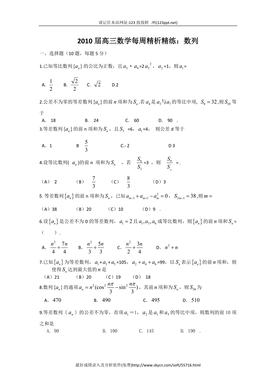 高三数学每周精析精练之数列（精品）_第1页