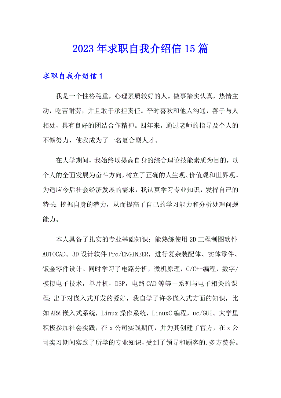 2023年求职自我介绍信15篇_第1页