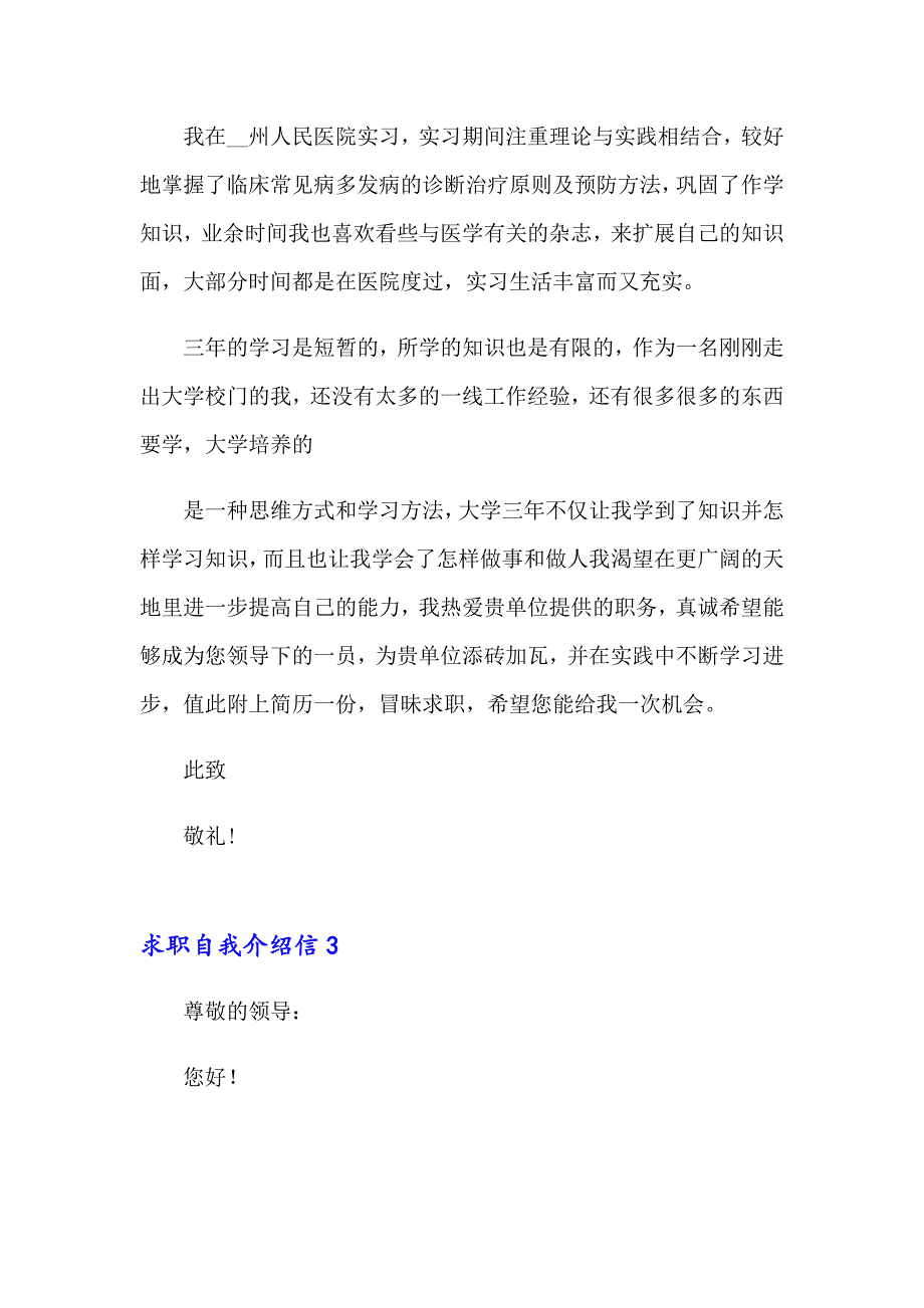 2023年求职自我介绍信15篇_第3页