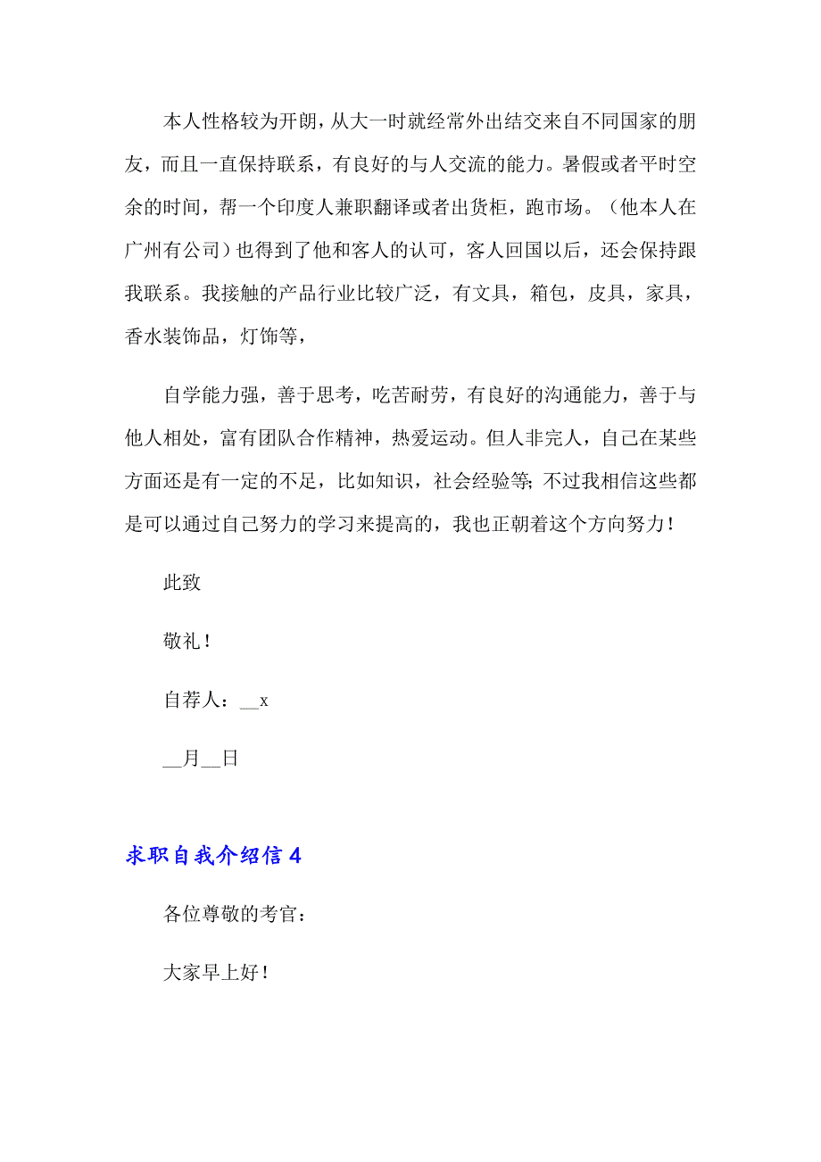 2023年求职自我介绍信15篇_第4页