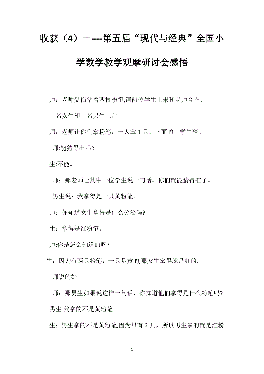 收获4第五届现代与全国小学数学教学观摩研讨会感悟_第1页