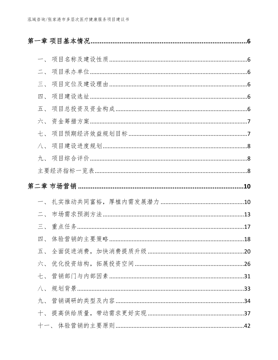 张家港市多层次医疗健康服务项目建议书（范文）_第2页