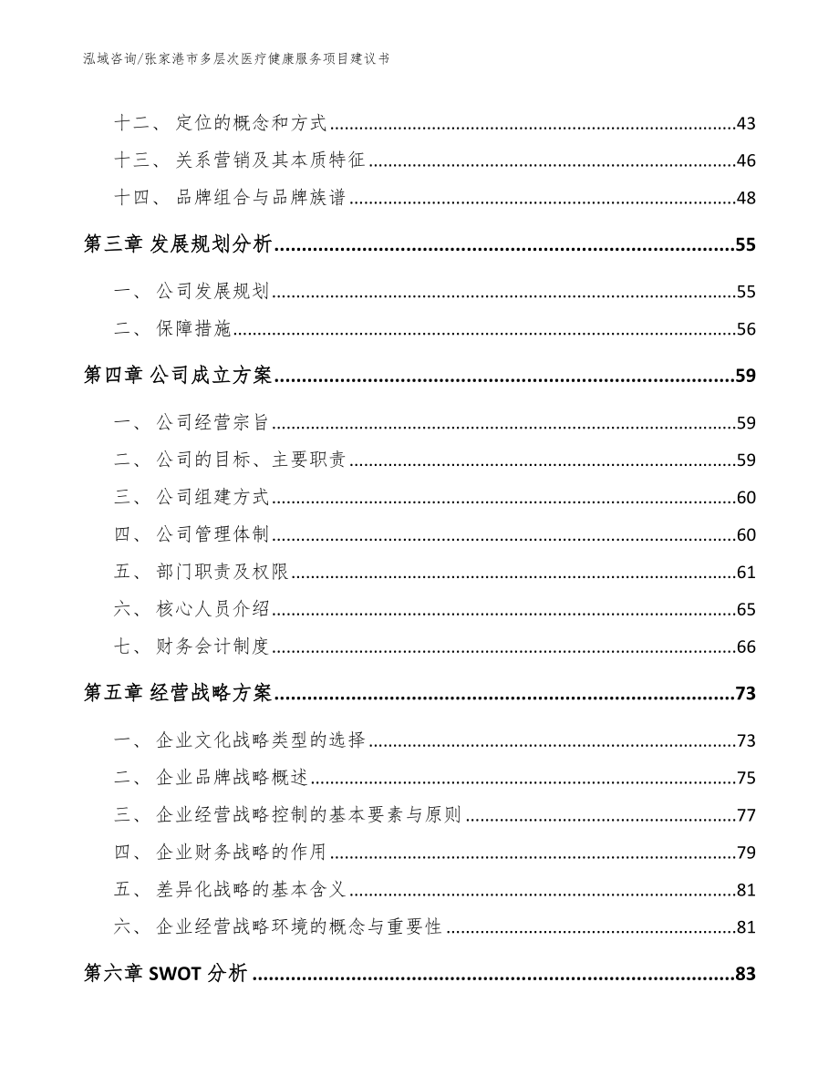 张家港市多层次医疗健康服务项目建议书（范文）_第3页