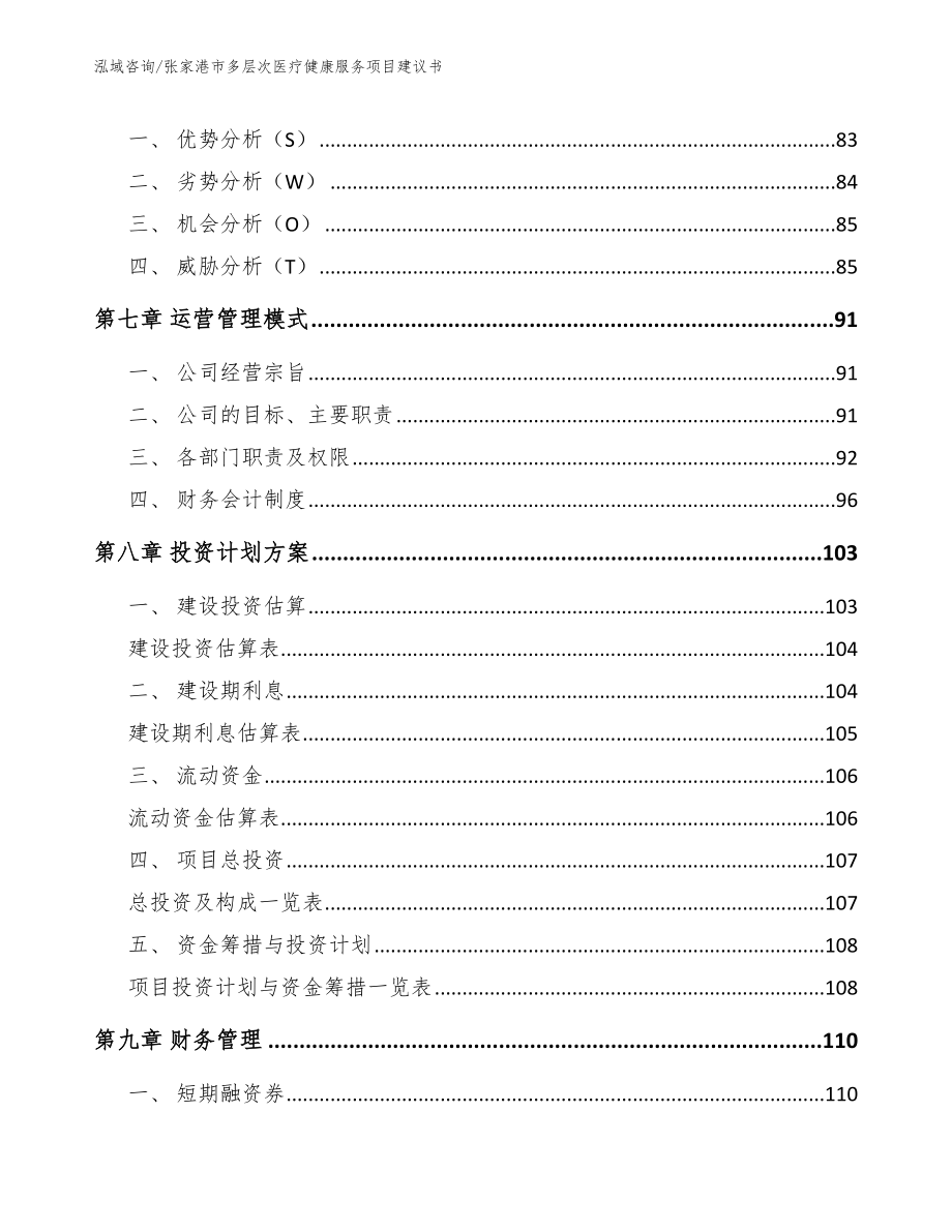 张家港市多层次医疗健康服务项目建议书（范文）_第4页