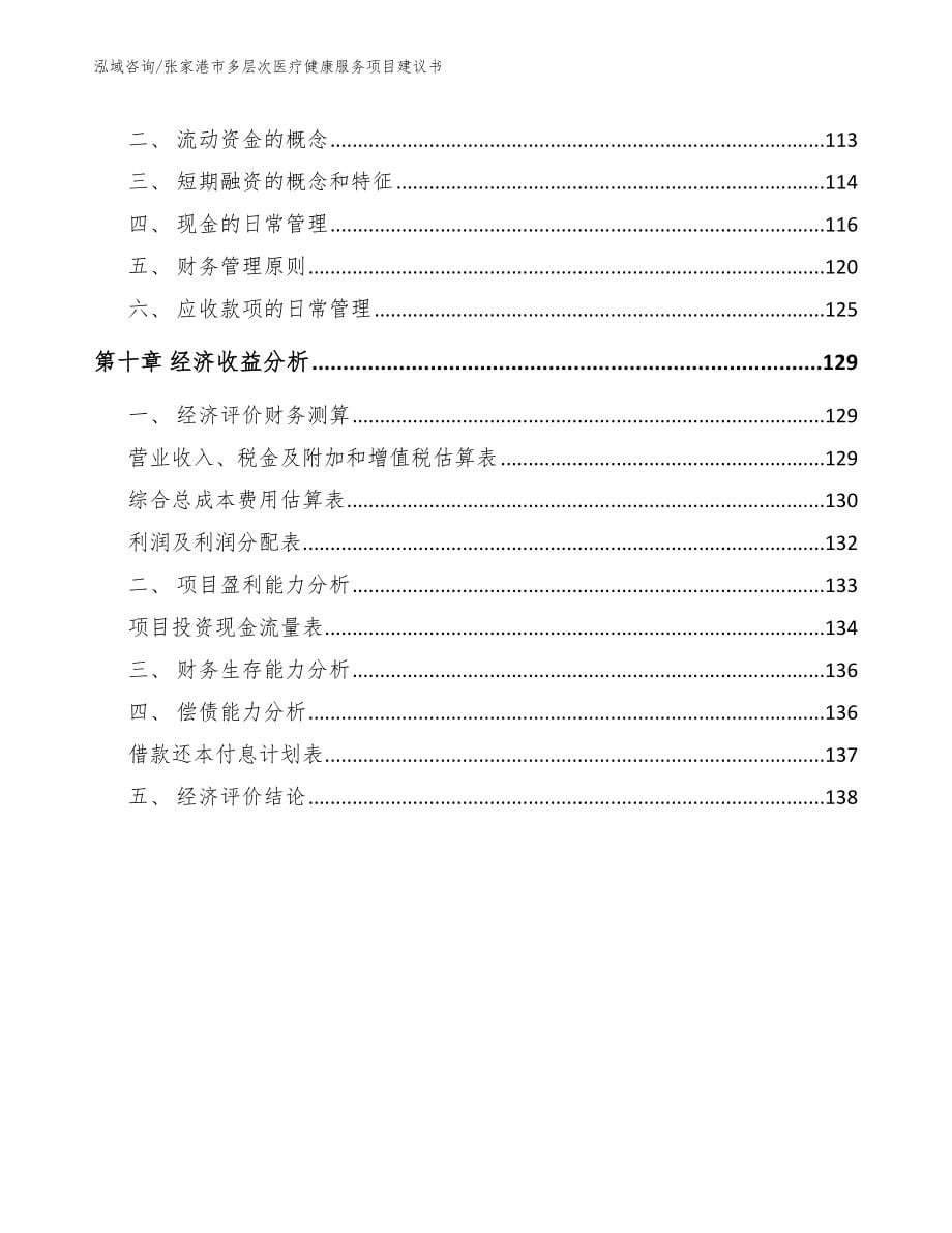 张家港市多层次医疗健康服务项目建议书（范文）_第5页