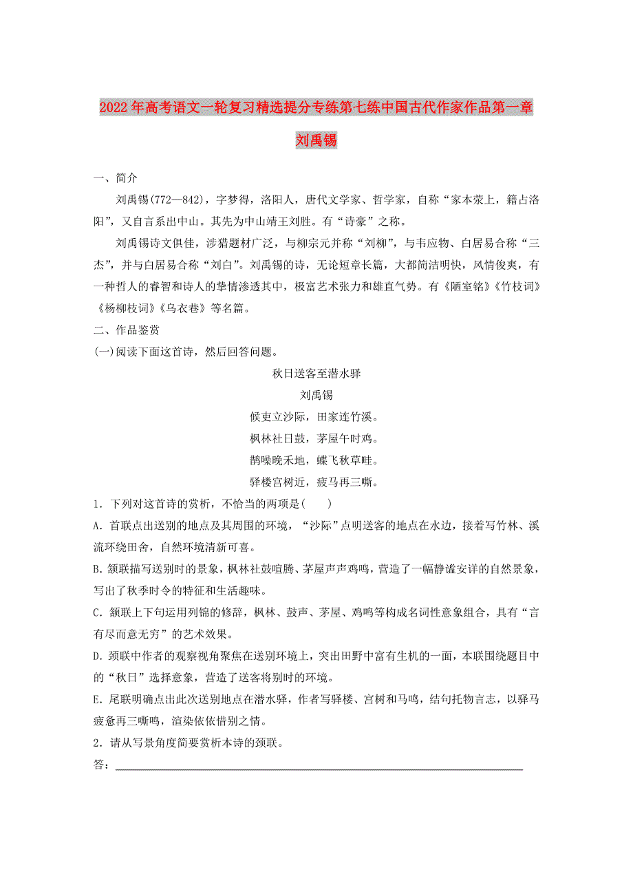 2022年高考语文一轮复习精选提分专练第七练中国古代作家作品第一章刘禹锡_第1页