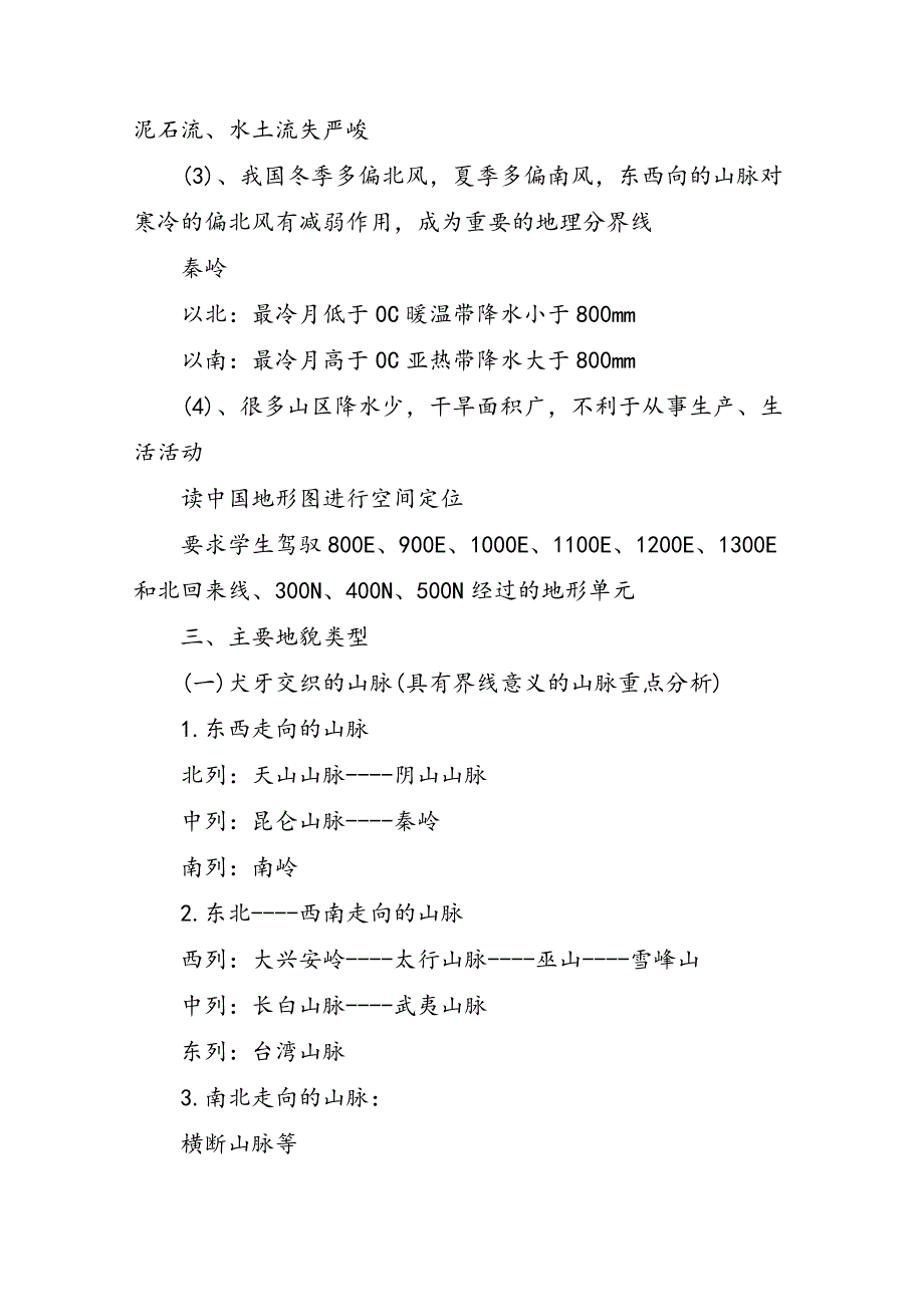 高二地理中国的地形公开课教案_第4页