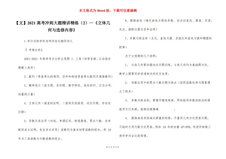 【文】2021高考冲刺大题精讲精练（2）—《立体几何与选修内容》_第1页