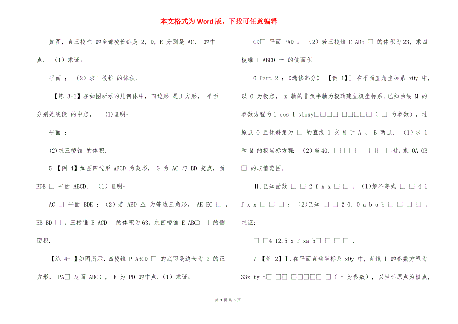 【文】2021高考冲刺大题精讲精练（2）—《立体几何与选修内容》_第3页