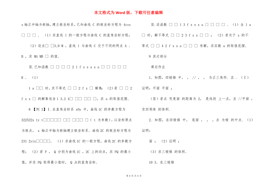 【文】2021高考冲刺大题精讲精练（2）—《立体几何与选修内容》_第4页