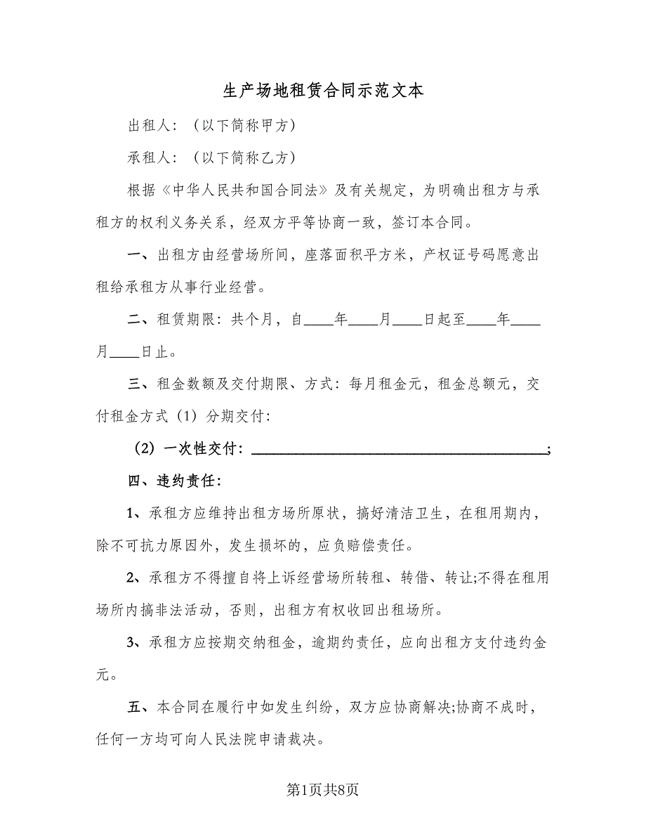 生产场地租赁合同示范文本（5篇）_第1页