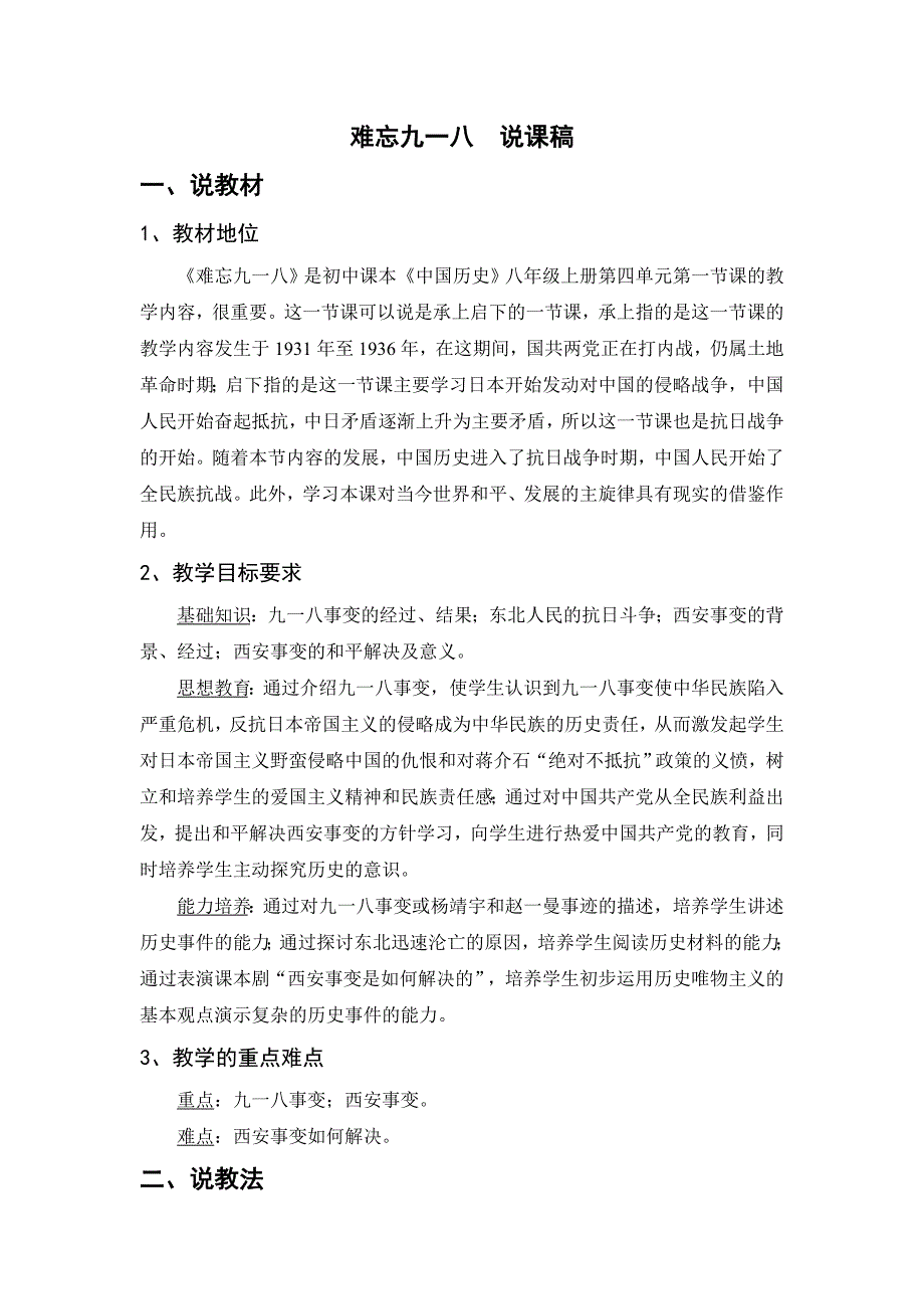 难忘九一八说课稿_第1页