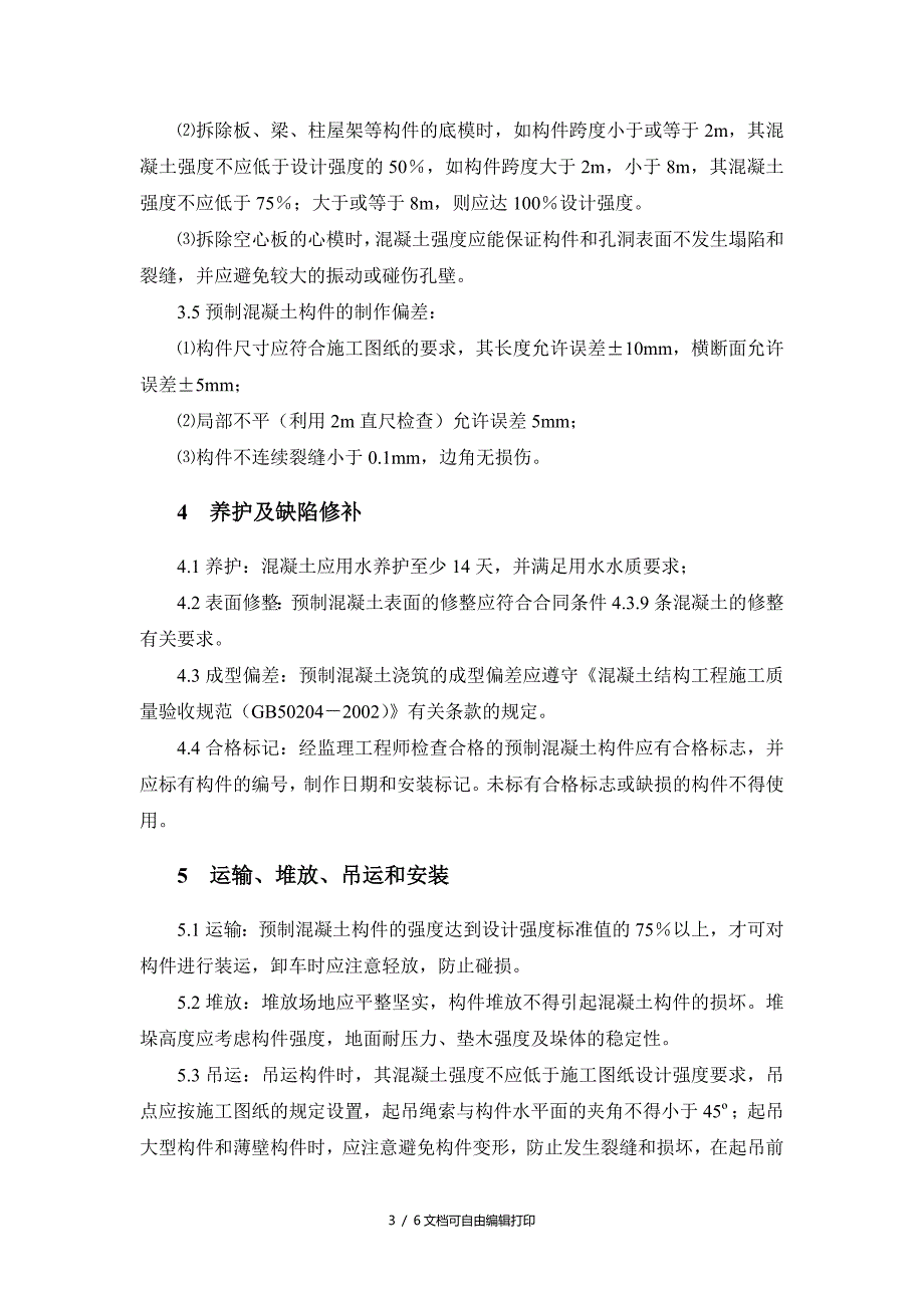 预制混凝土工程监理实施细则_第3页