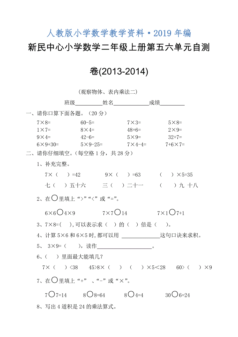 人教版 小学2年级 数学 上册第五六单元自测卷_第1页