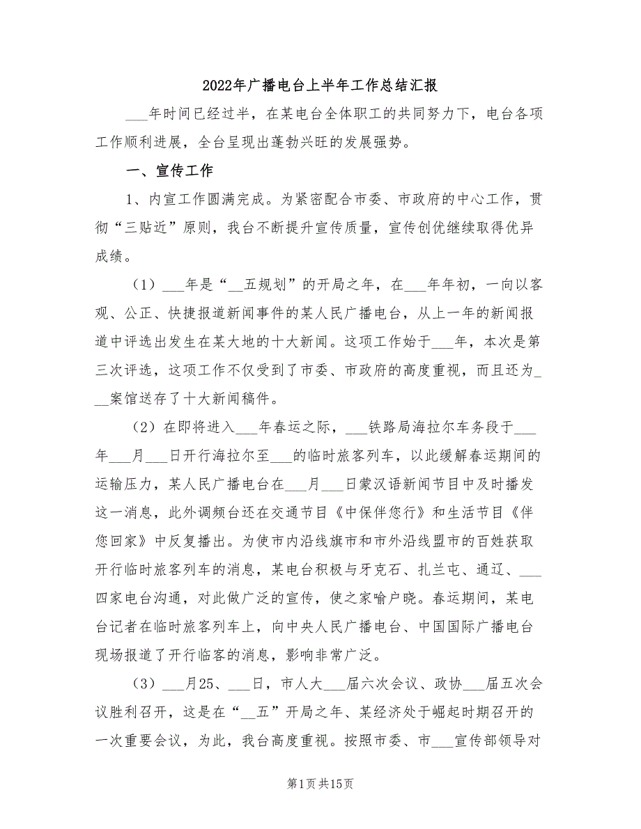 2022年广播电台上半年工作总结汇报_第1页