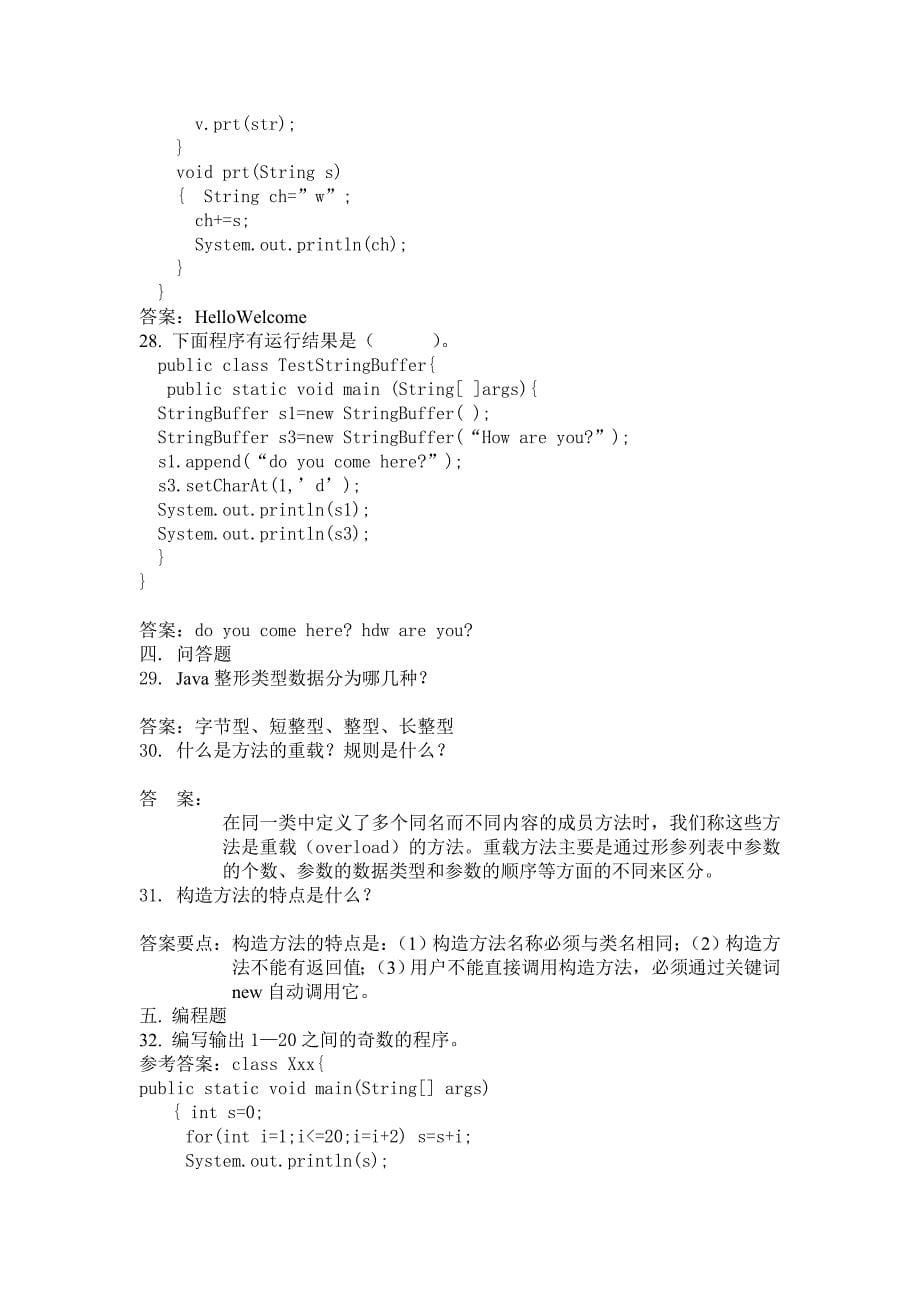 Java面向对象程序设计--试题_第5页