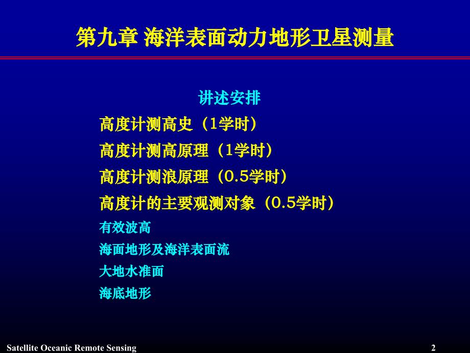 海洋表面动力地形卫星测量课件_第3页