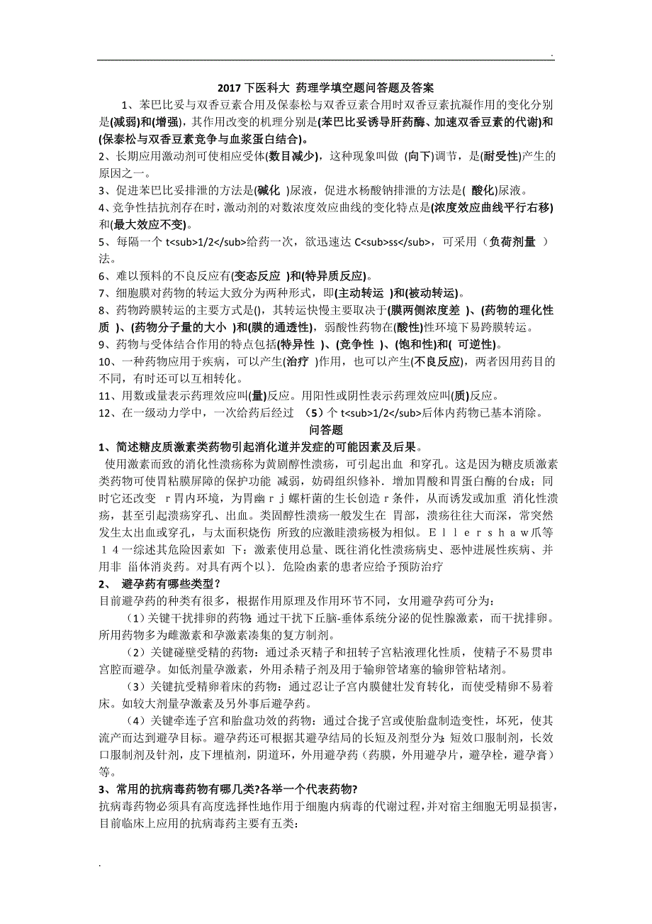 2017下医科大 药理学填空题问答题及答案.doc_第1页