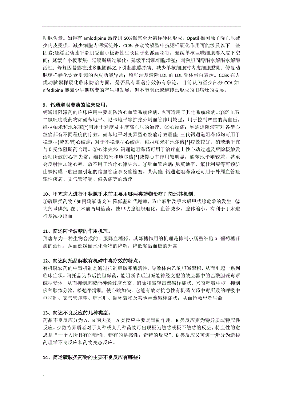 2017下医科大 药理学填空题问答题及答案.doc_第3页