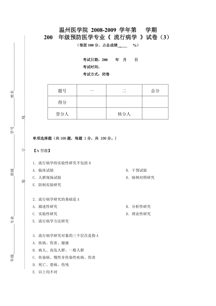 流行病学考试第3套.doc_第1页