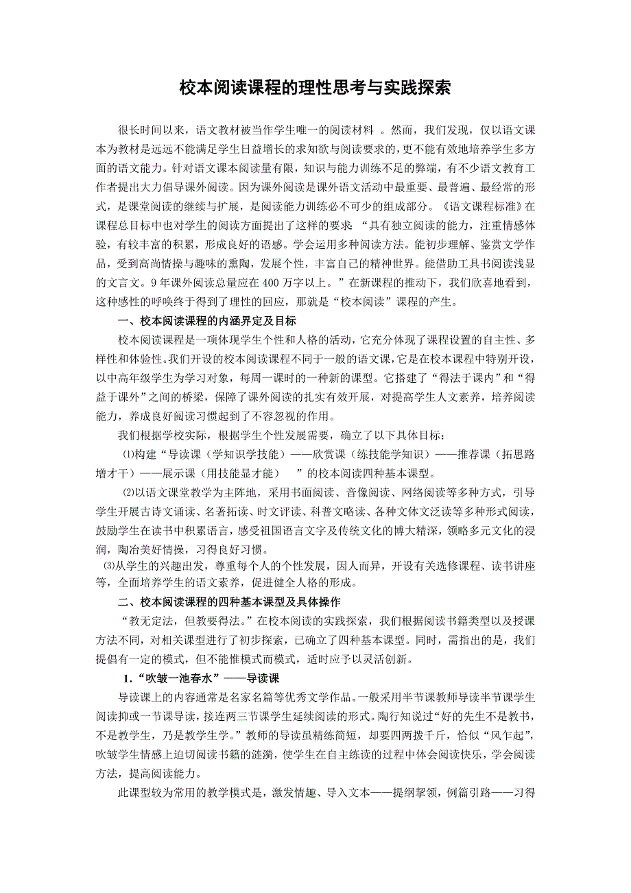 小学语文论文：校本阅读课程的理性思考与实践探索_第1页