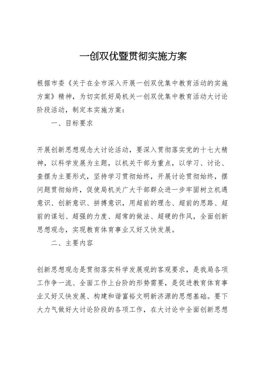 一创双优暨贯彻实施方案_第1页