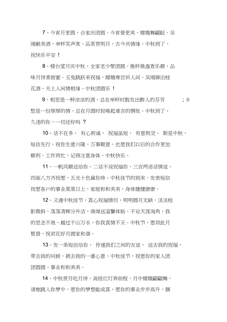 2020中秋节给朋友的祝福语_中秋节微信祝福语_第2页