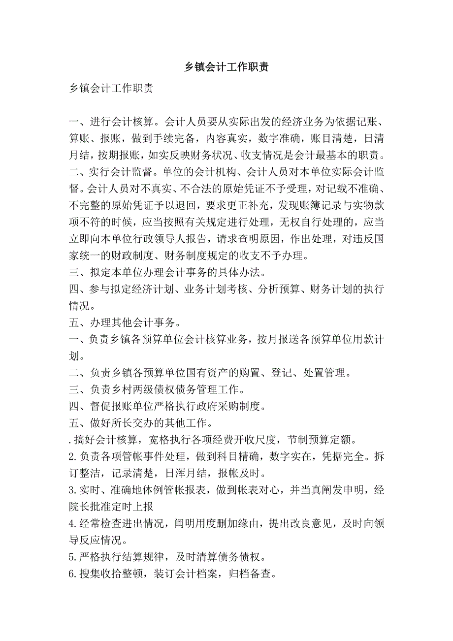 乡镇会计工作职责_第1页