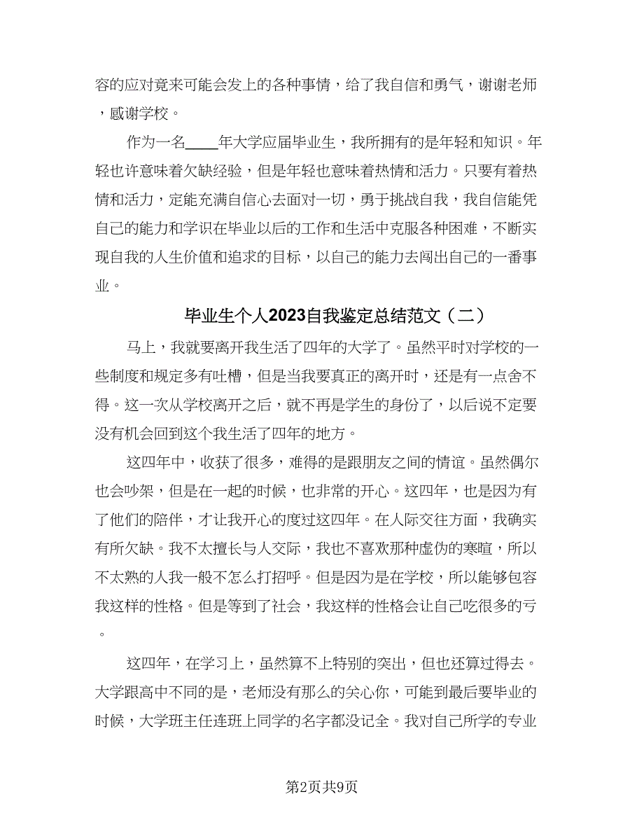 毕业生个人2023自我鉴定总结范文（5篇）.doc_第2页