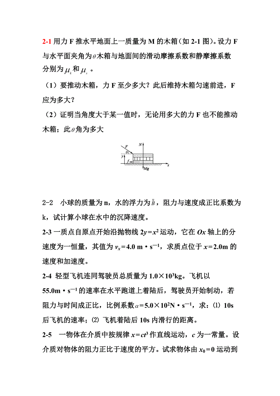 第二章质点动力学课后习题.doc_第1页