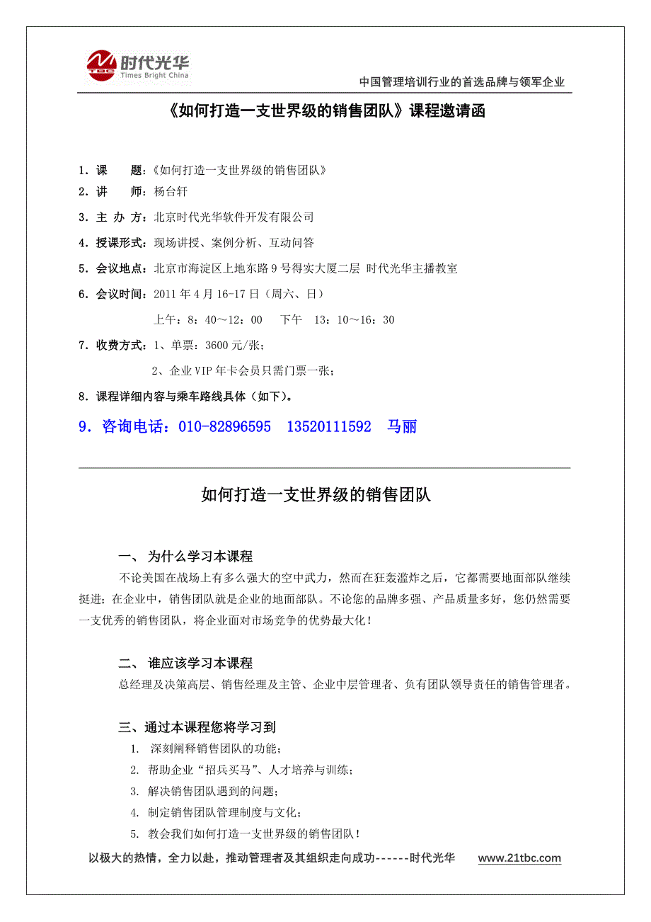 时代光华4月1617日公开课《杨台轩：如何打造一支世界级的销售团队》_第1页