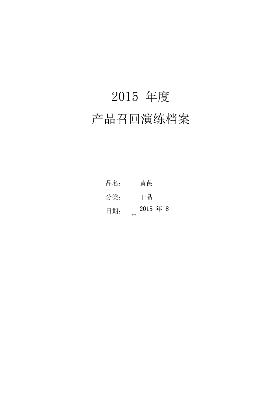 模拟召回演练记录有机认证_第1页