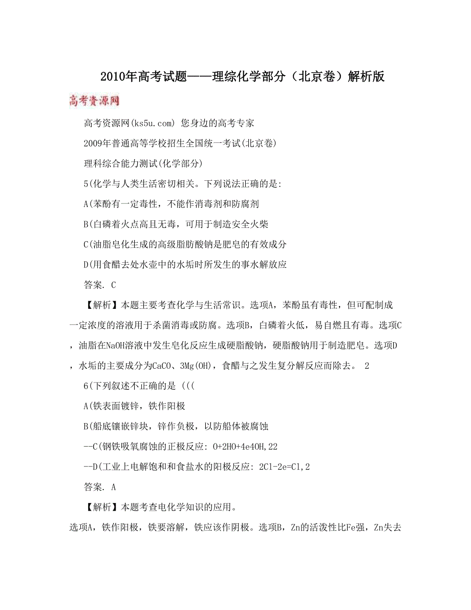 最新高考试题——理综化学部分北京卷解析版优秀名师资料_第1页