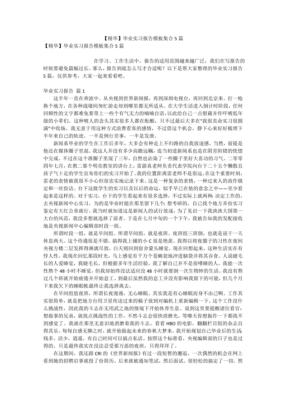 【精华】毕业实习报告模板集合5篇_第1页