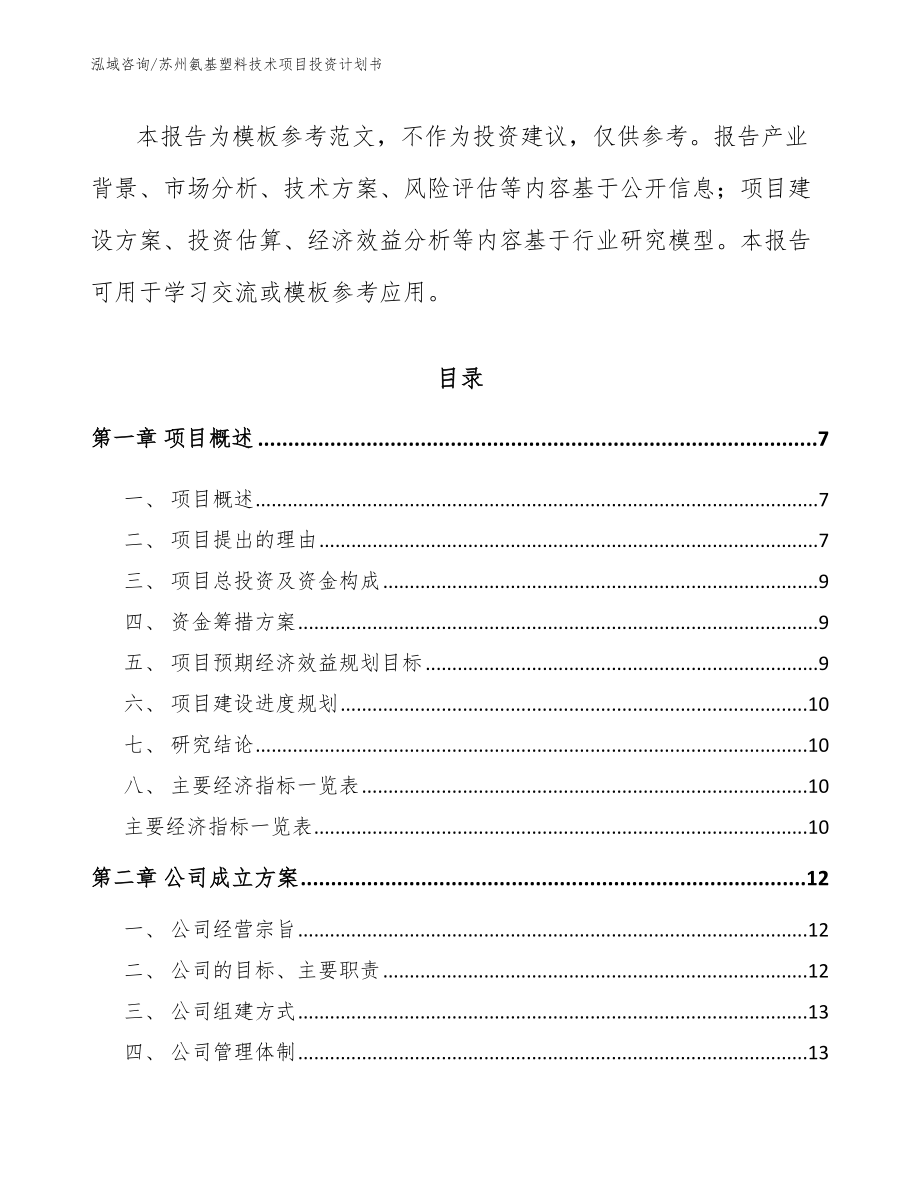 苏州氨基塑料技术项目投资计划书【模板范文】_第2页