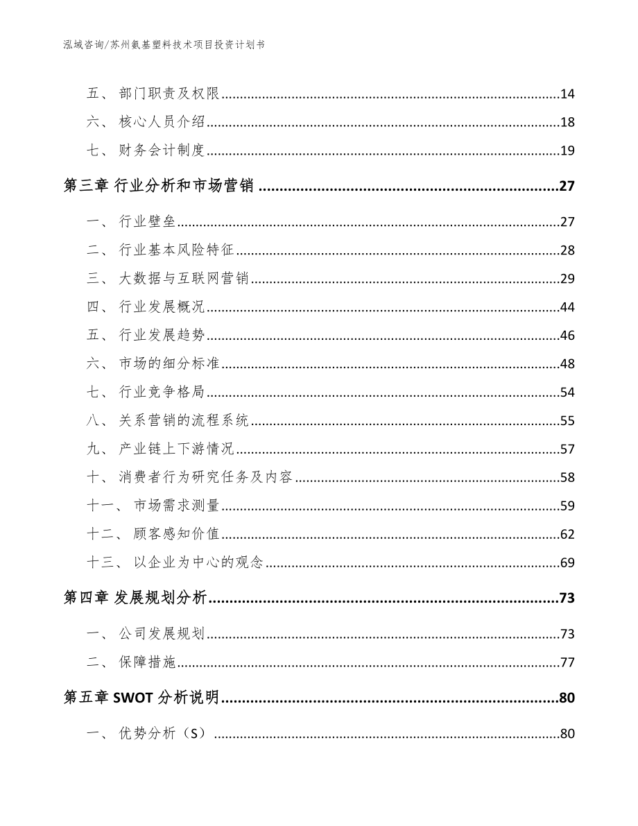 苏州氨基塑料技术项目投资计划书【模板范文】_第3页