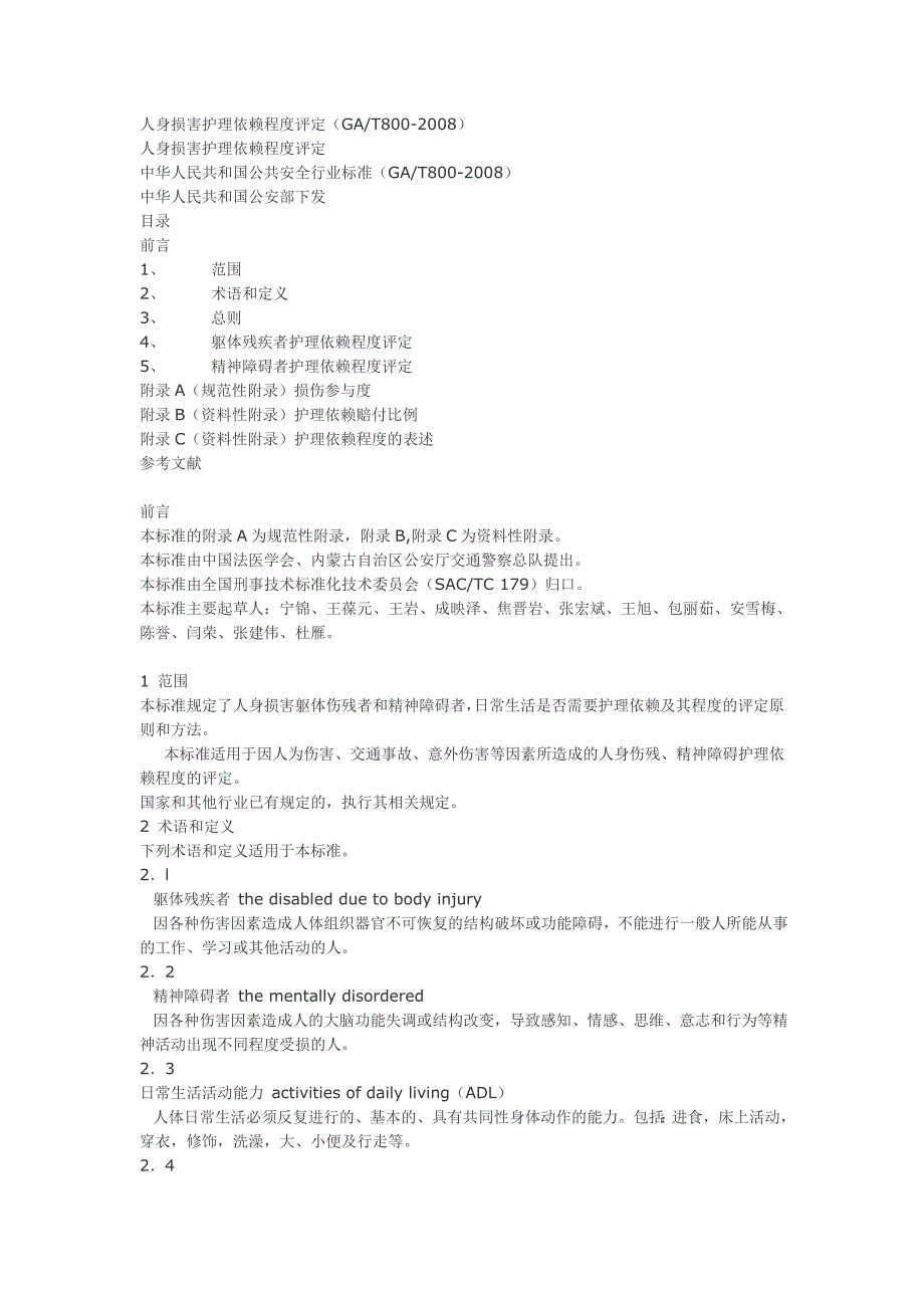 人身损害护理依赖程度评定06873.doc_第1页