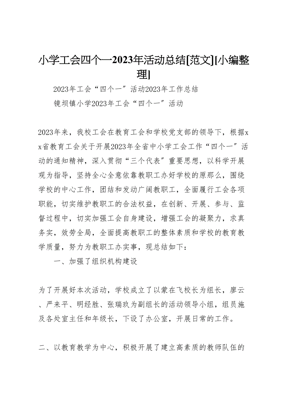 2023年小学工会四个一活动汇报总结小编整理.doc_第1页