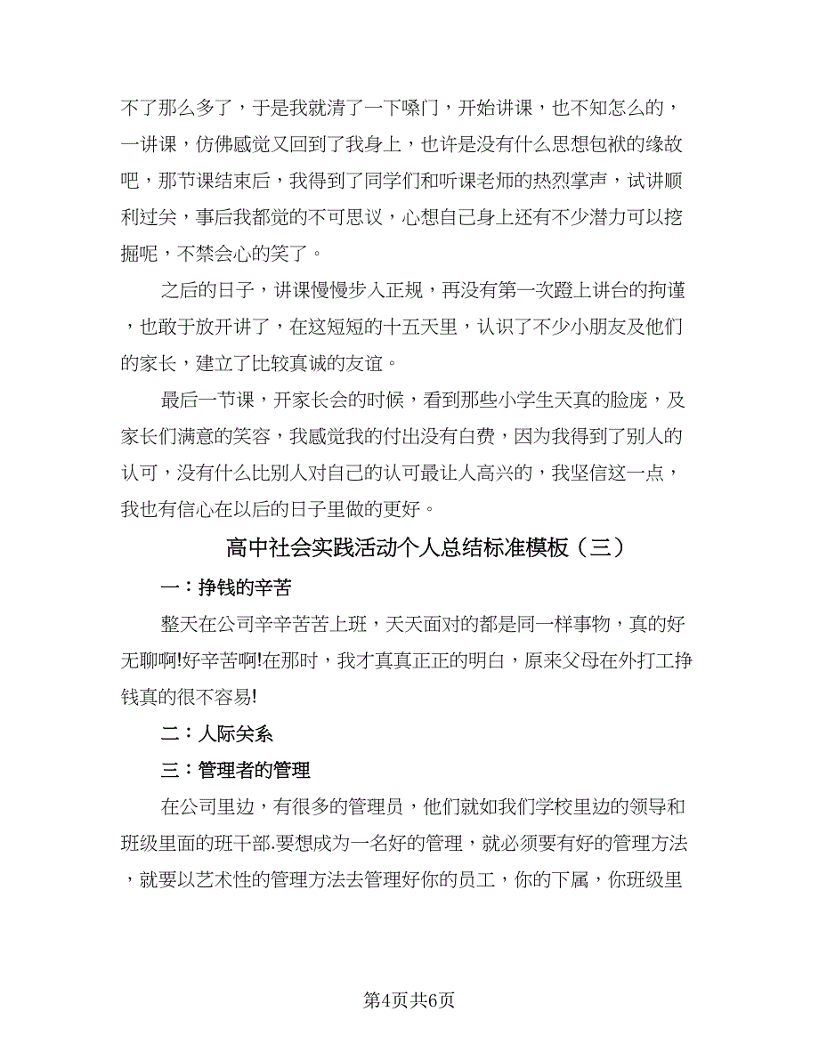 高中社会实践活动个人总结标准模板（3篇）.doc_第4页