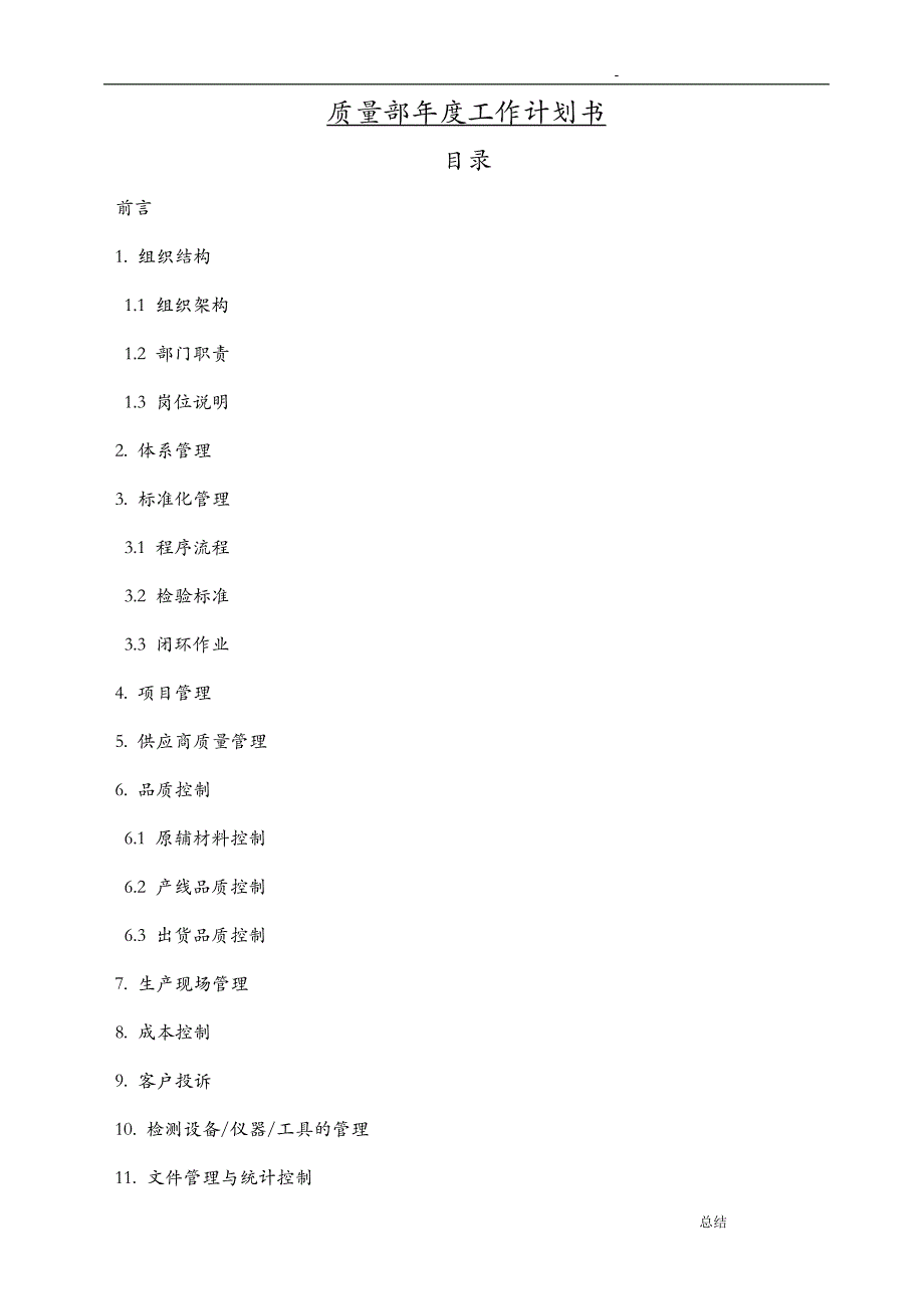 质量部工作计划总结书_第1页