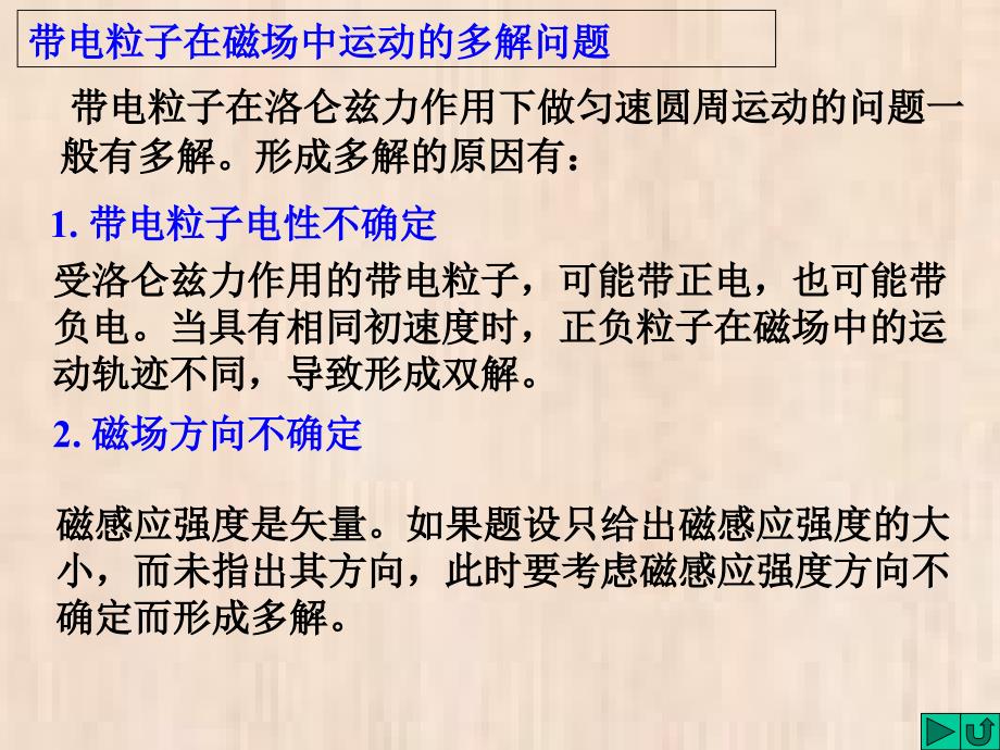 带电粒子在磁场中运动的多解问题课件_第1页