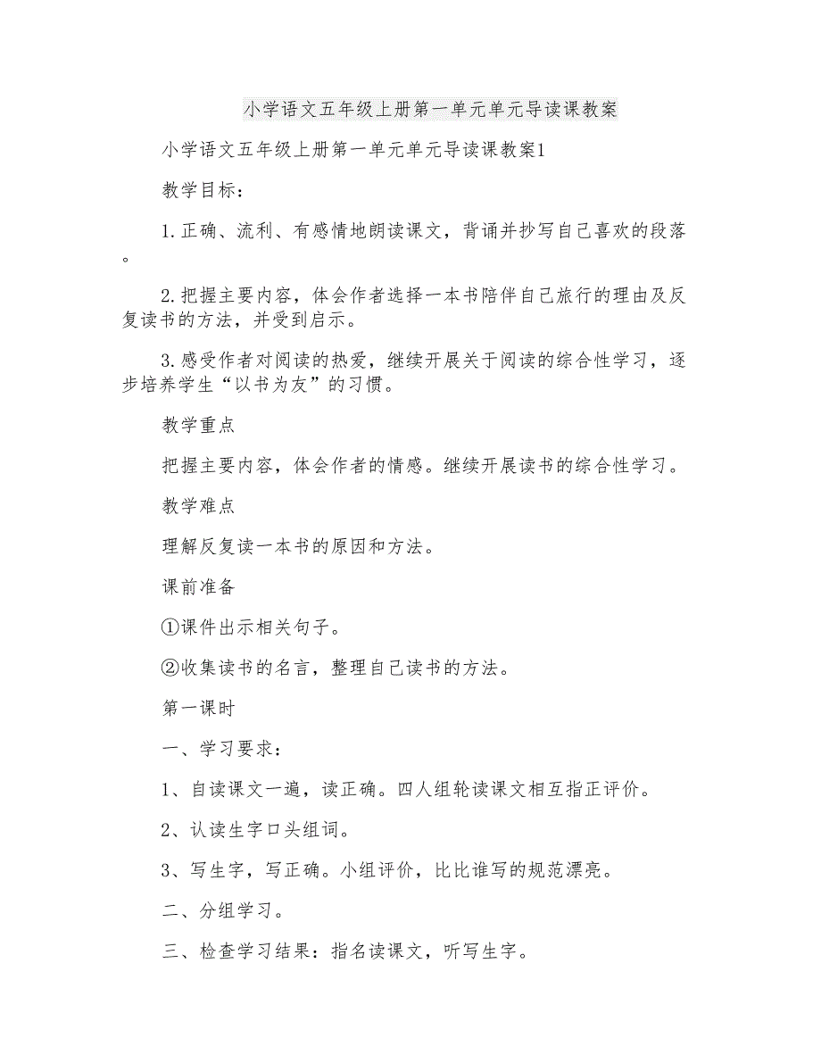 小学语文五年级上册第一单元单元导读课教案_第1页