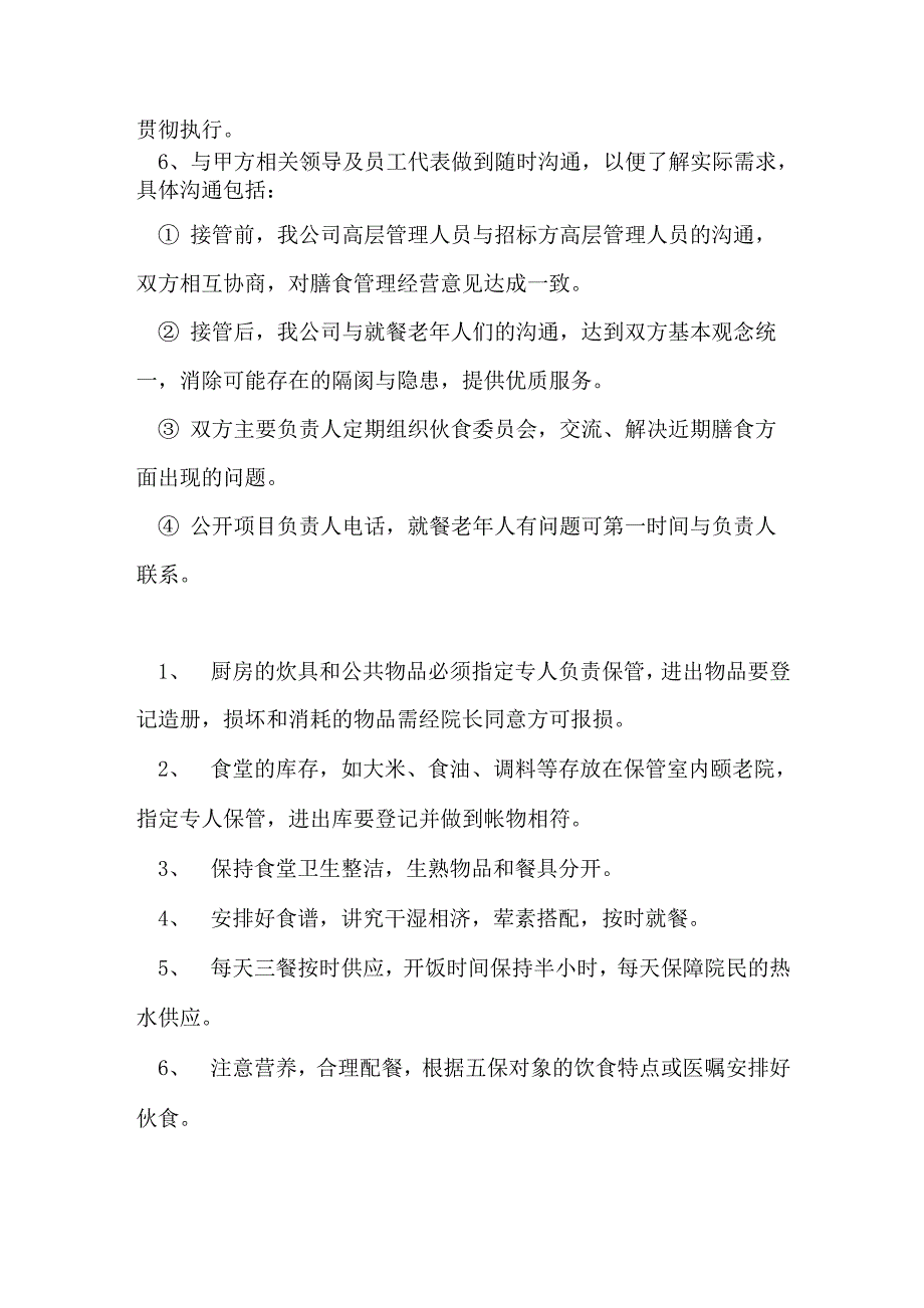 养老院食品安全保障措施_第2页