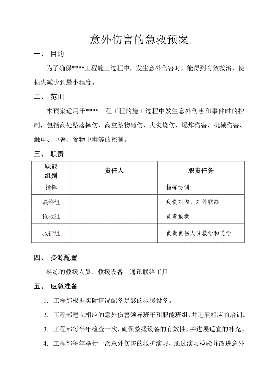 意外伤害的急救预案.doc_第1页