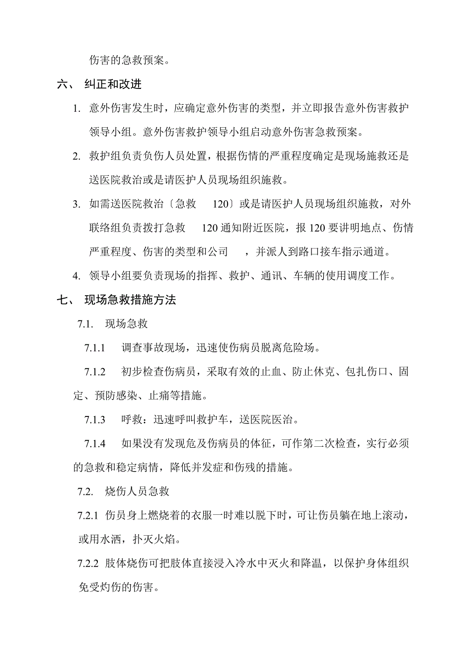 意外伤害的急救预案.doc_第2页